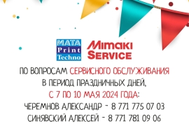 Сервисное обслуживание в период с 7 по 10 мая 2024