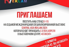 С 3 по 5 апреля 2024года - «Central Asia Reklam». Выставочный Центр «Атакент»