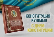 Поздравляем с Днём Конституции Республики Казахстан!