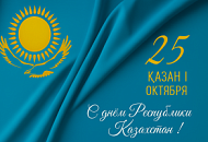С Днём Республики Казахстан!