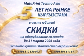 Акция в честь юбилея МатаПринт Техно Азия