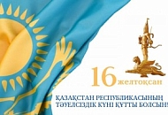 С Днём Независимости Республики Казахстан! С Днём Независимости Республики Казахстан!