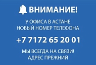 Уведомление об изменении контактного номера филиала в г. Астана