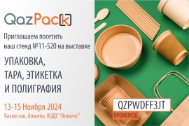 Международная выставка QazPack 2024