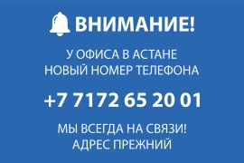Уведомление об изменении контактного номера филиала в г. Астана