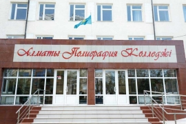 Алматинскому Полиграфическому Колледжу исполнилось 45 лет!
