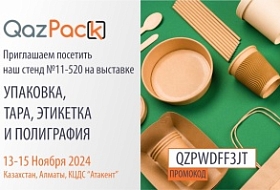 Международная выставка QazPack 2024